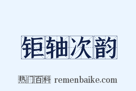 钜轴次韵是什么意思的图片